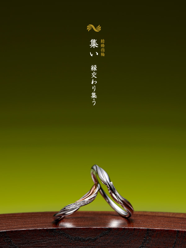 結婚指輪：集い
